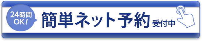 簡単ネット予約